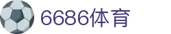 6686体育 - 覆盖所有顶级赛事的一站式终端